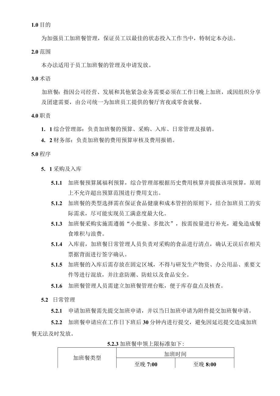 加班餐管理办法.docx_第3页