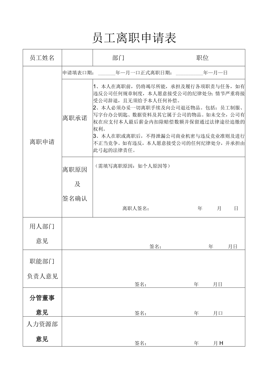 员工离职申请表通用模板.docx_第1页