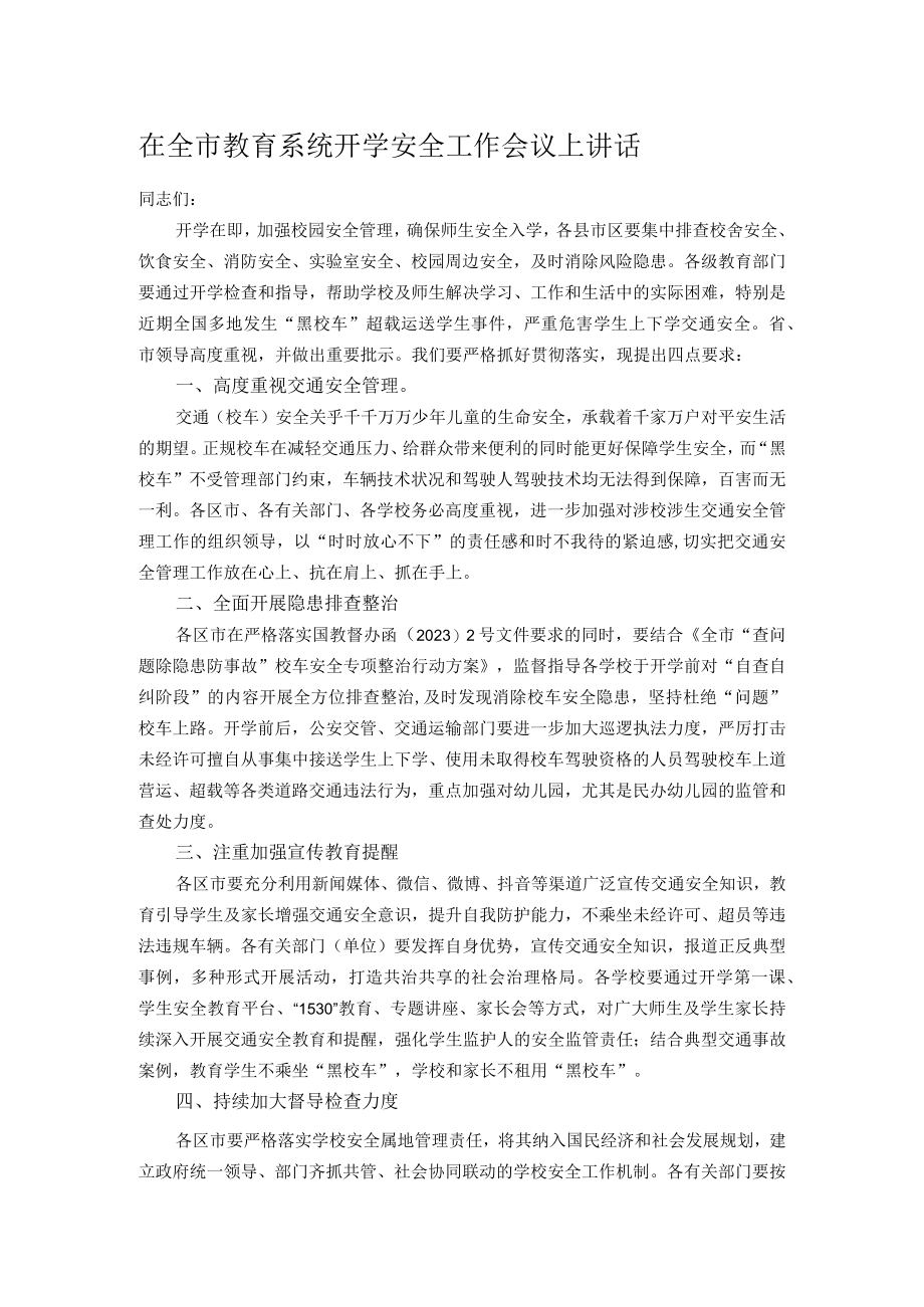 在全市教育系统开学安全工作会议上讲话.docx_第1页