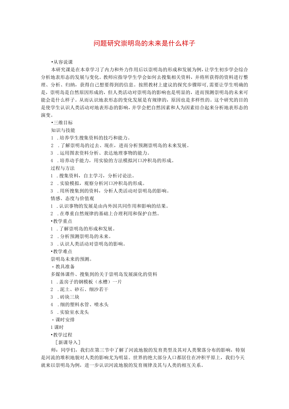 问题研究崇明岛的未来是什么样子 教学设计.docx_第1页