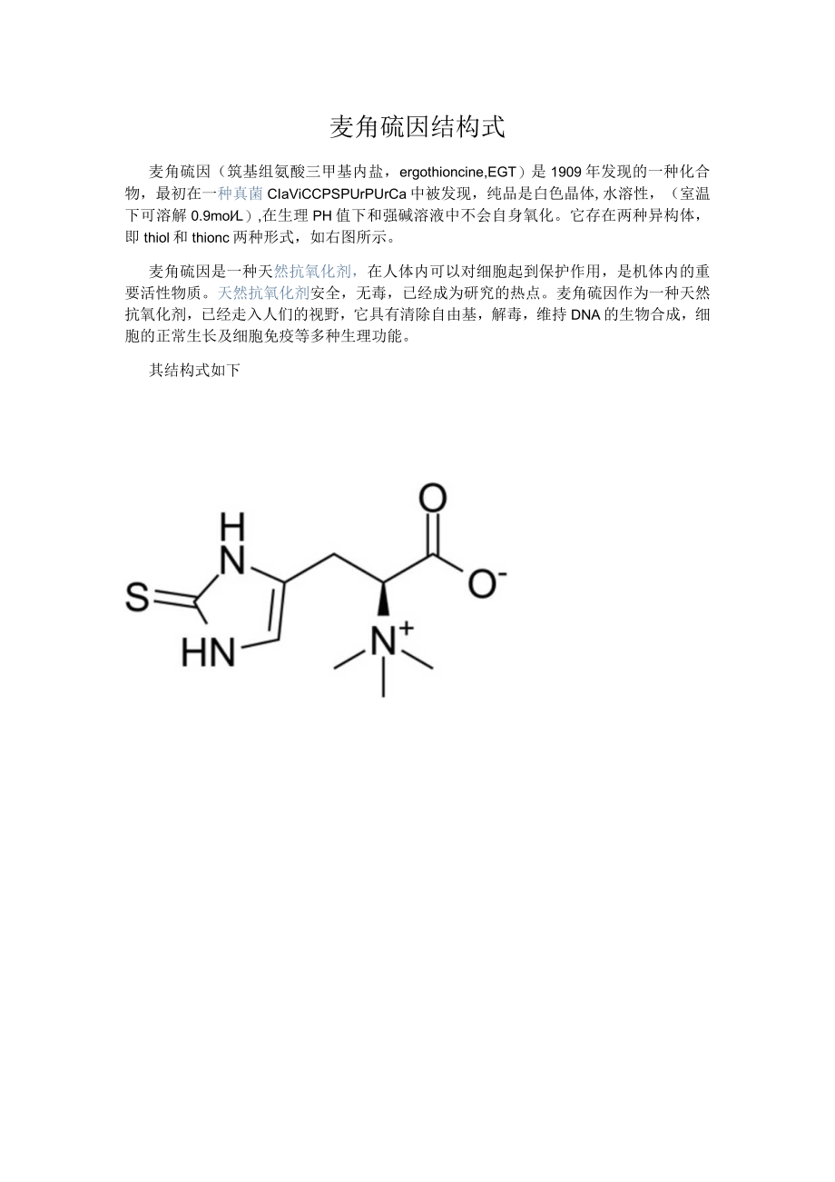 麦角硫因结构式.docx_第1页