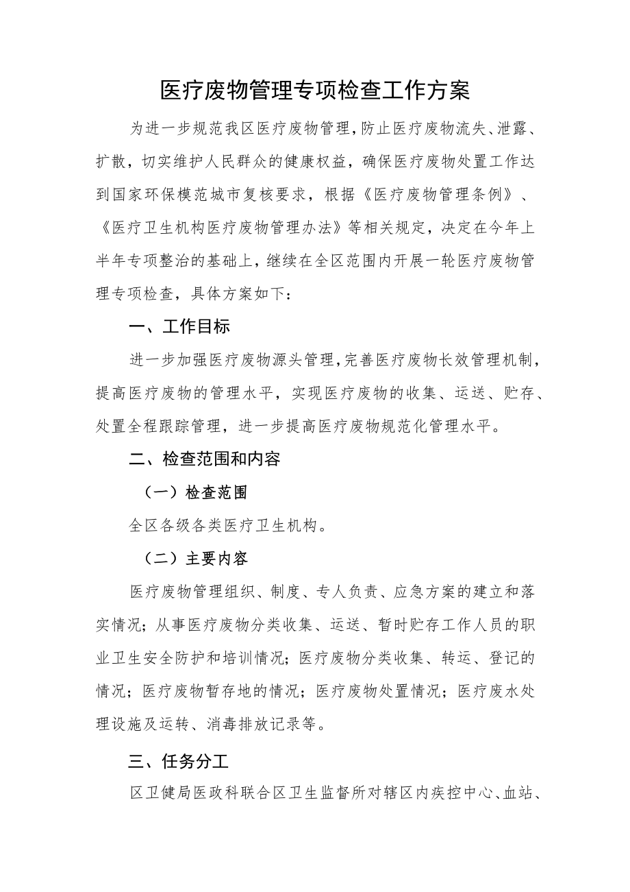 医疗废物管理专项检查工作方案.docx_第1页