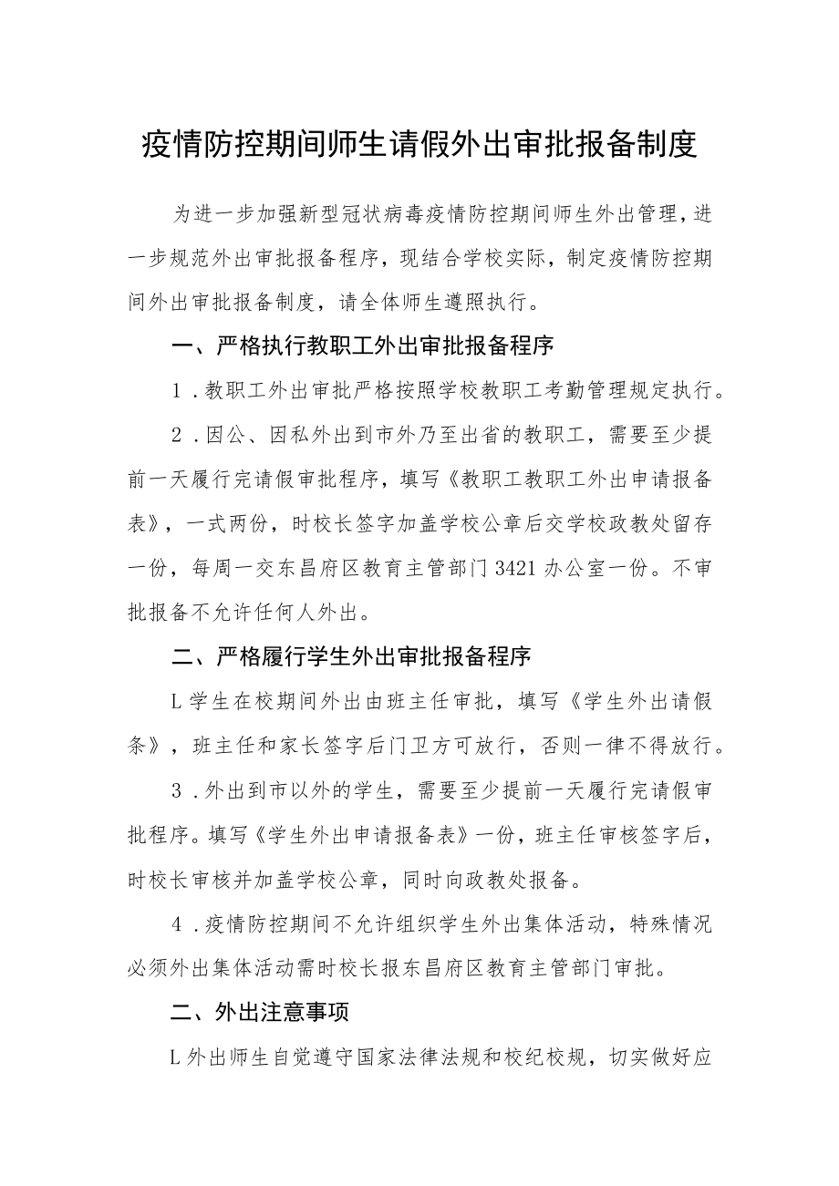 疫情防控期间师生请假外出审批报备制度.docx_第1页