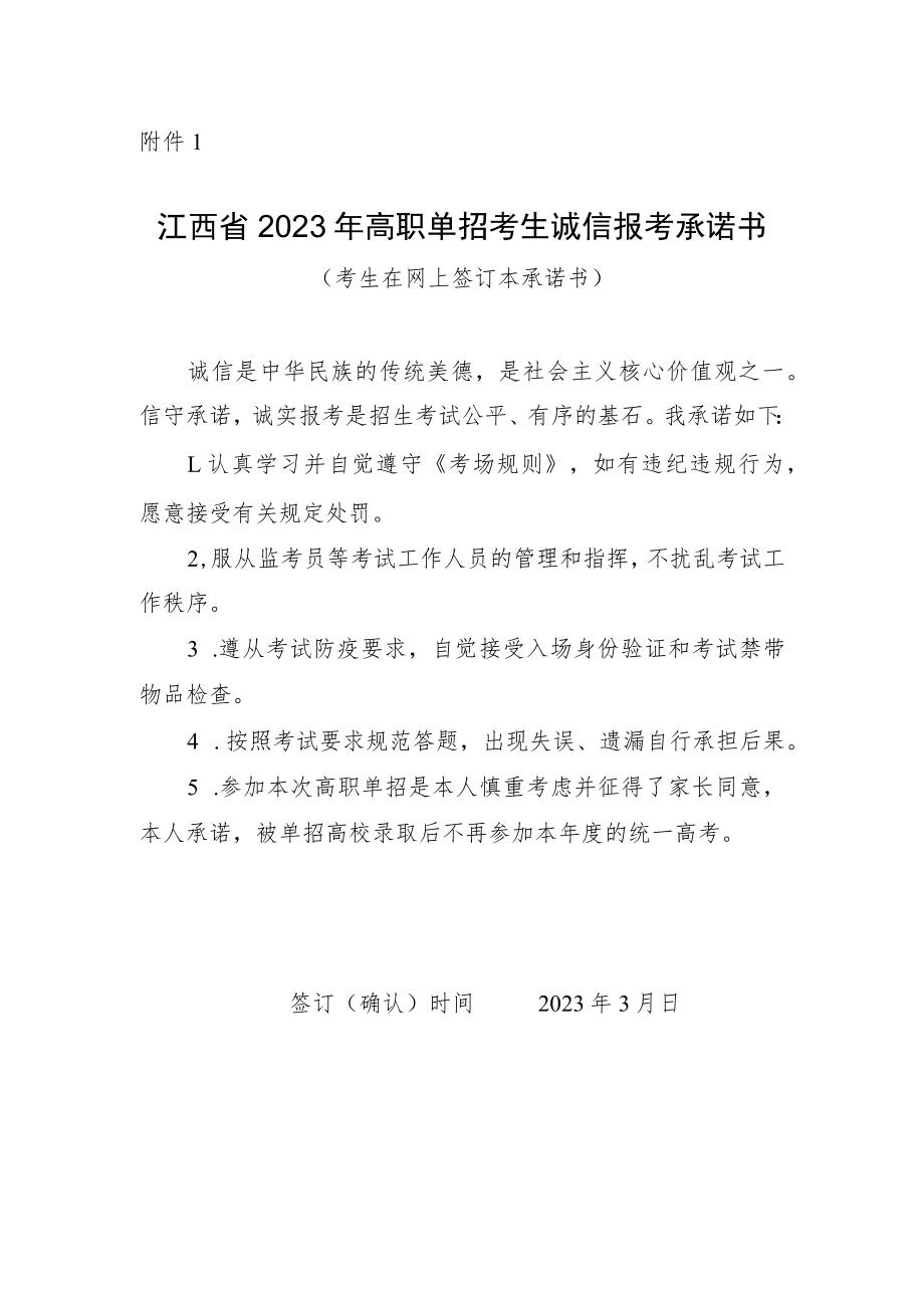 江西省2023年高职单招考生诚信报考承诺书.docx_第1页