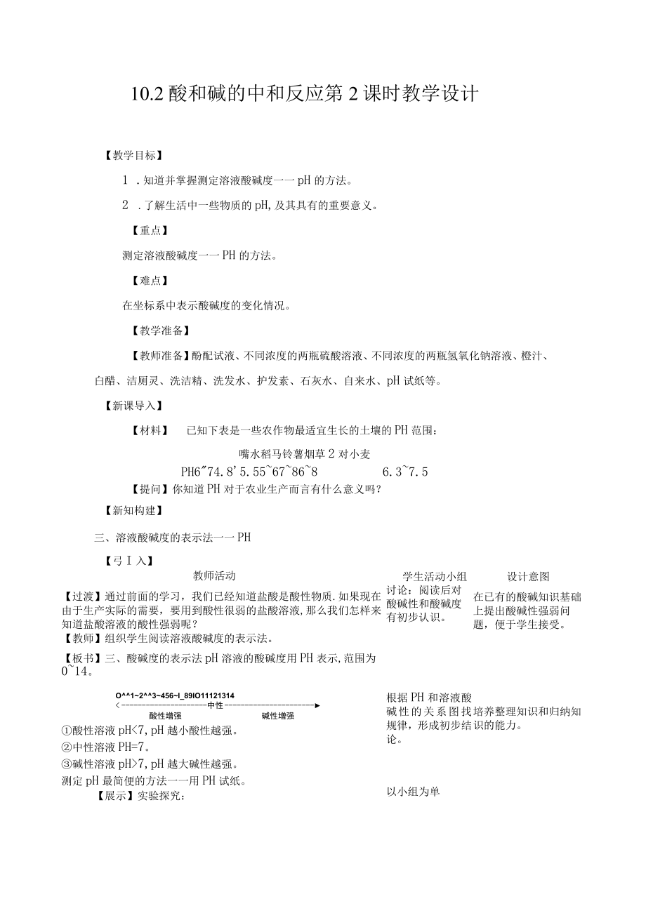 酸和碱的中和反应时教学设计.docx_第1页