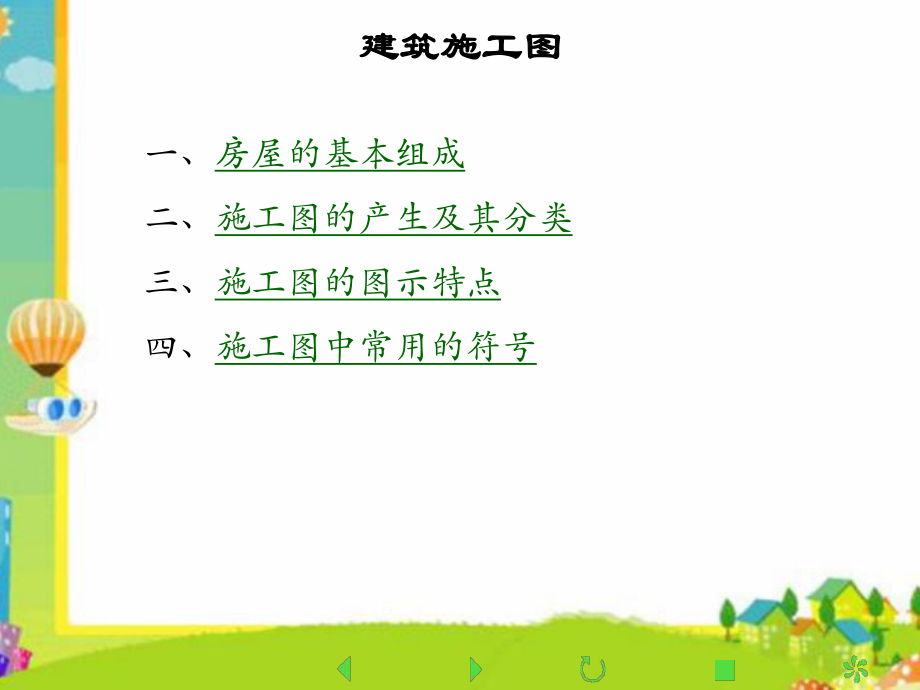 建筑施工图详解.ppt_第1页