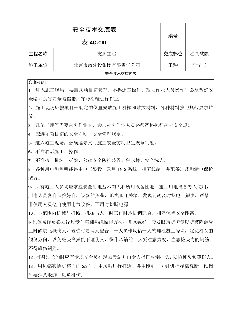 桩头破除安全技术交底.docx_第1页