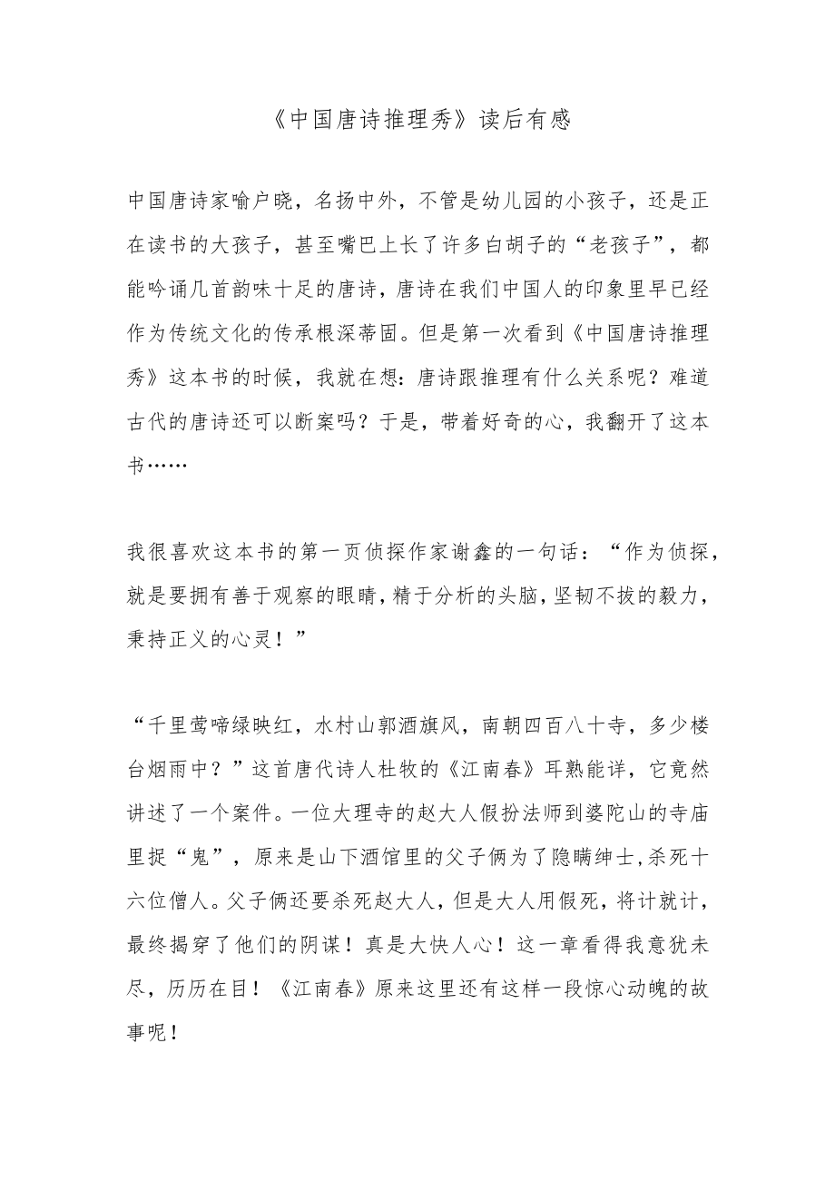 《中国唐诗推理秀》读后有感.docx_第1页