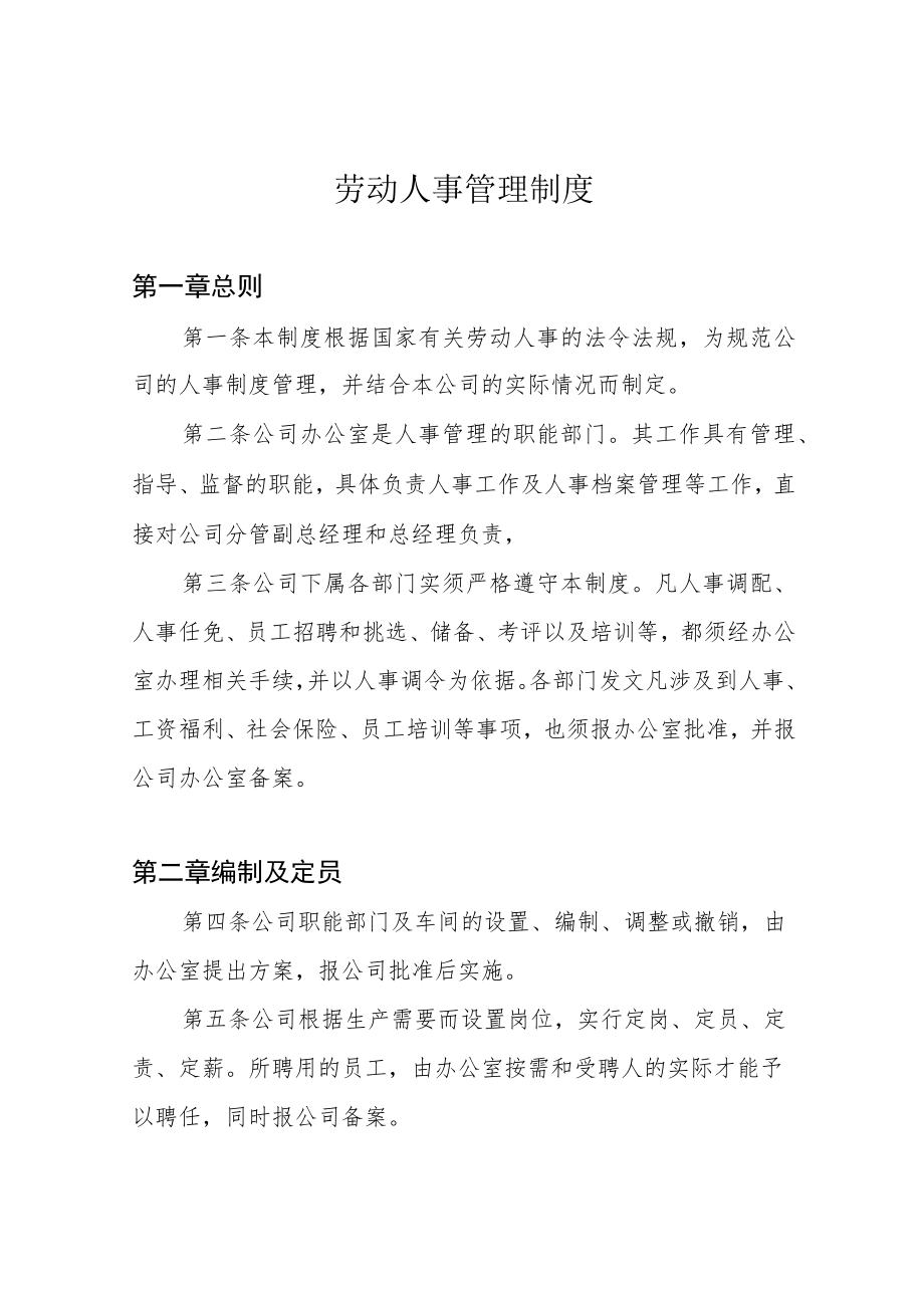 劳动人事管理制度.docx_第1页