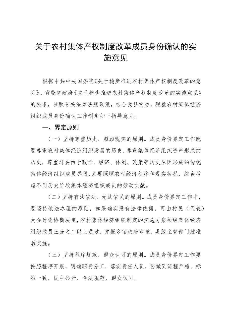 关于农村集体产权制度改革成员身份确认的实施意见.docx_第1页
