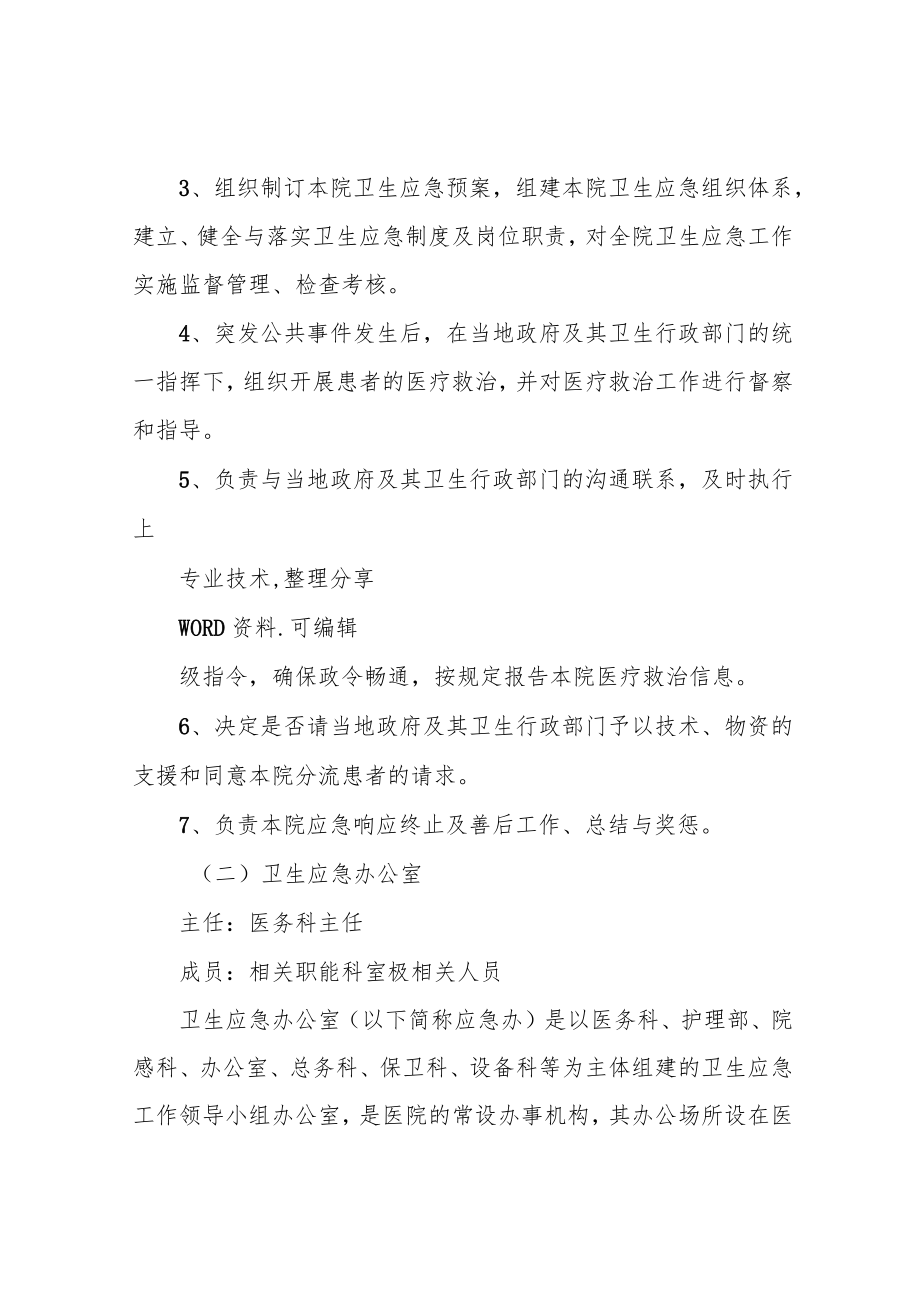 关于成立某某医院应急工作领导小组及工作机构的通知.docx_第2页