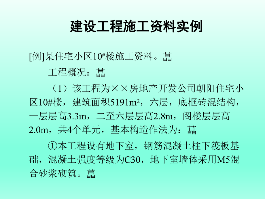 建设工程施工资料实例.ppt_第1页