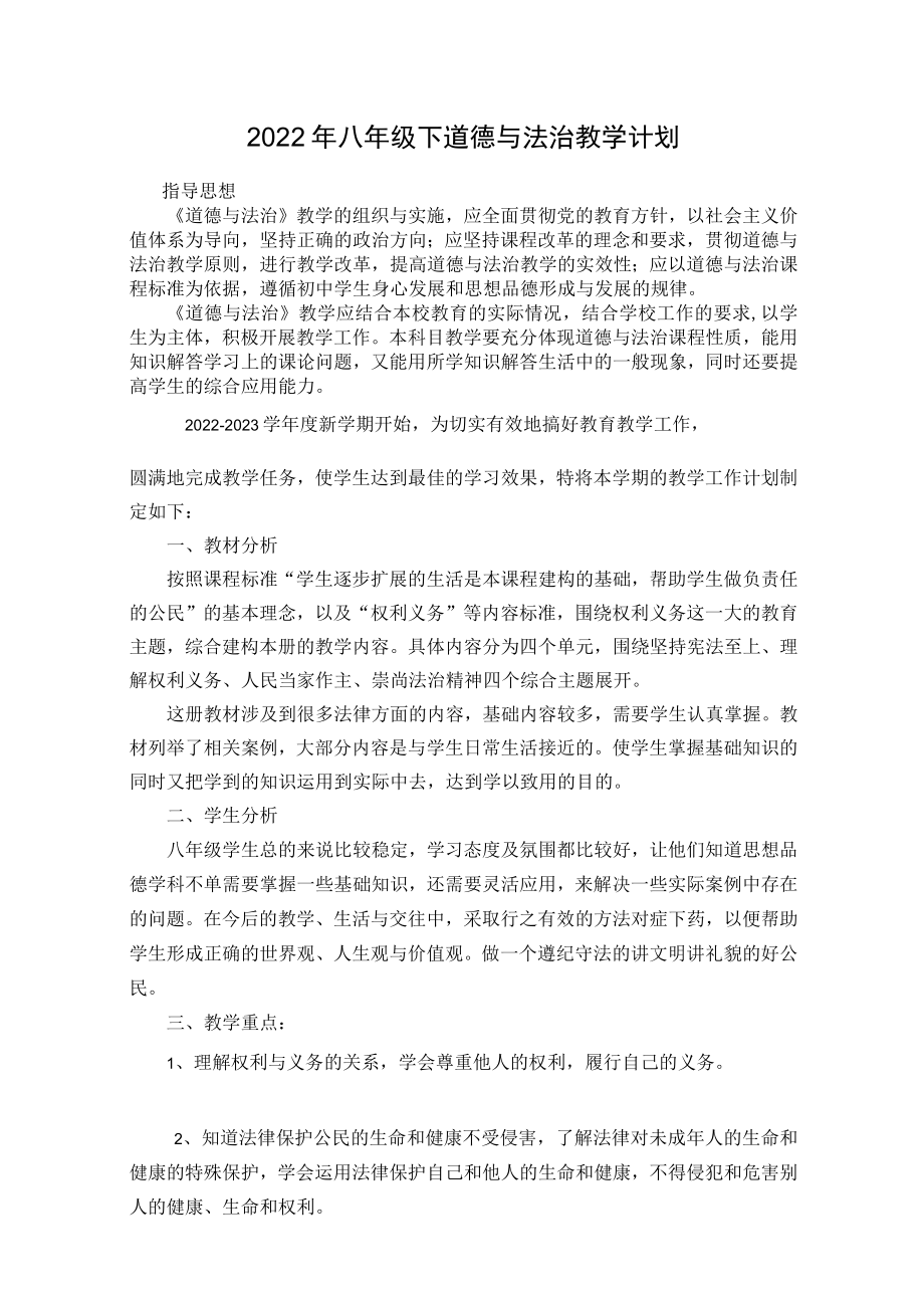 2022年八年级下道德与法治教学计划.docx_第1页