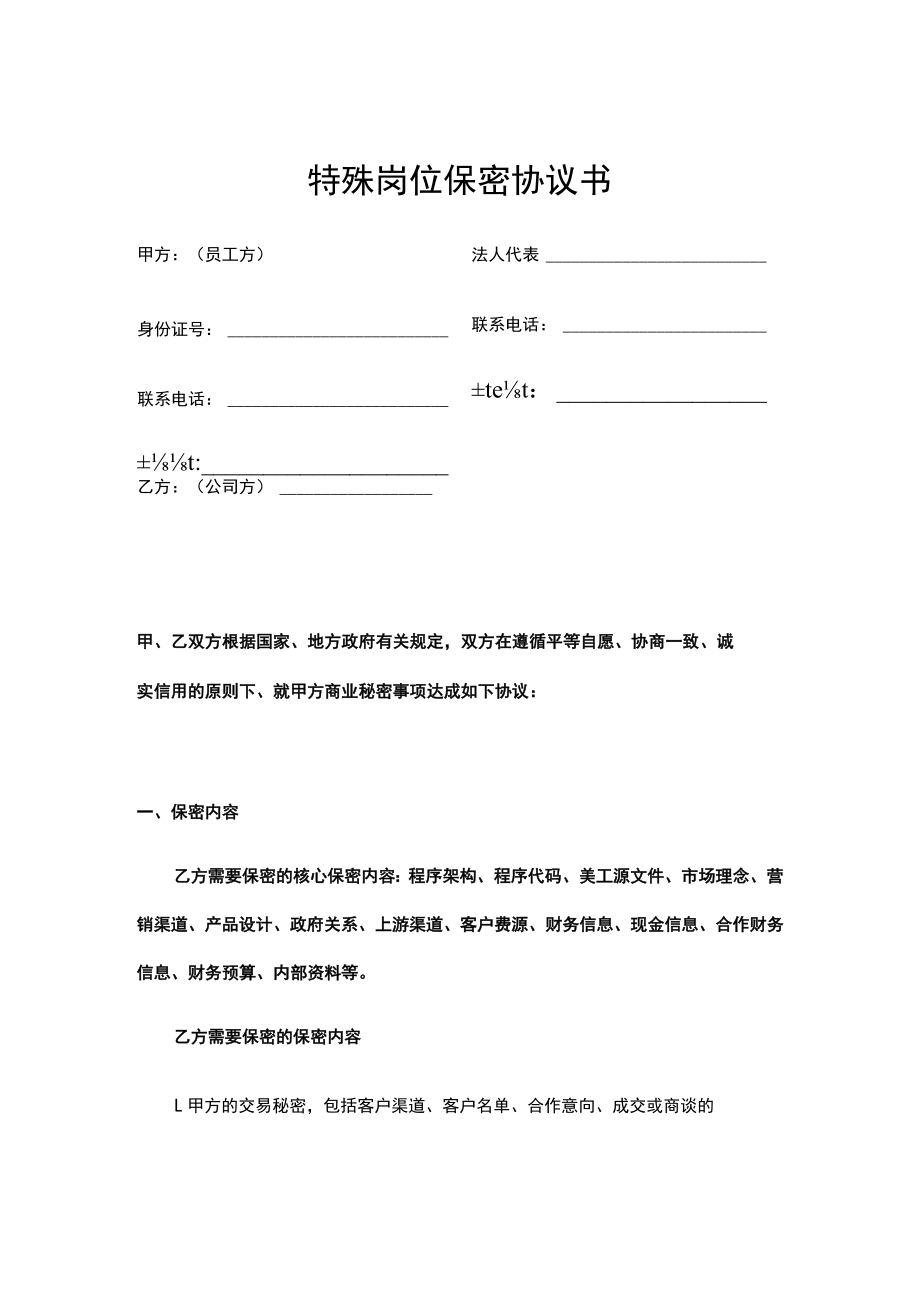 公司特殊岗位保密协议书.docx_第1页