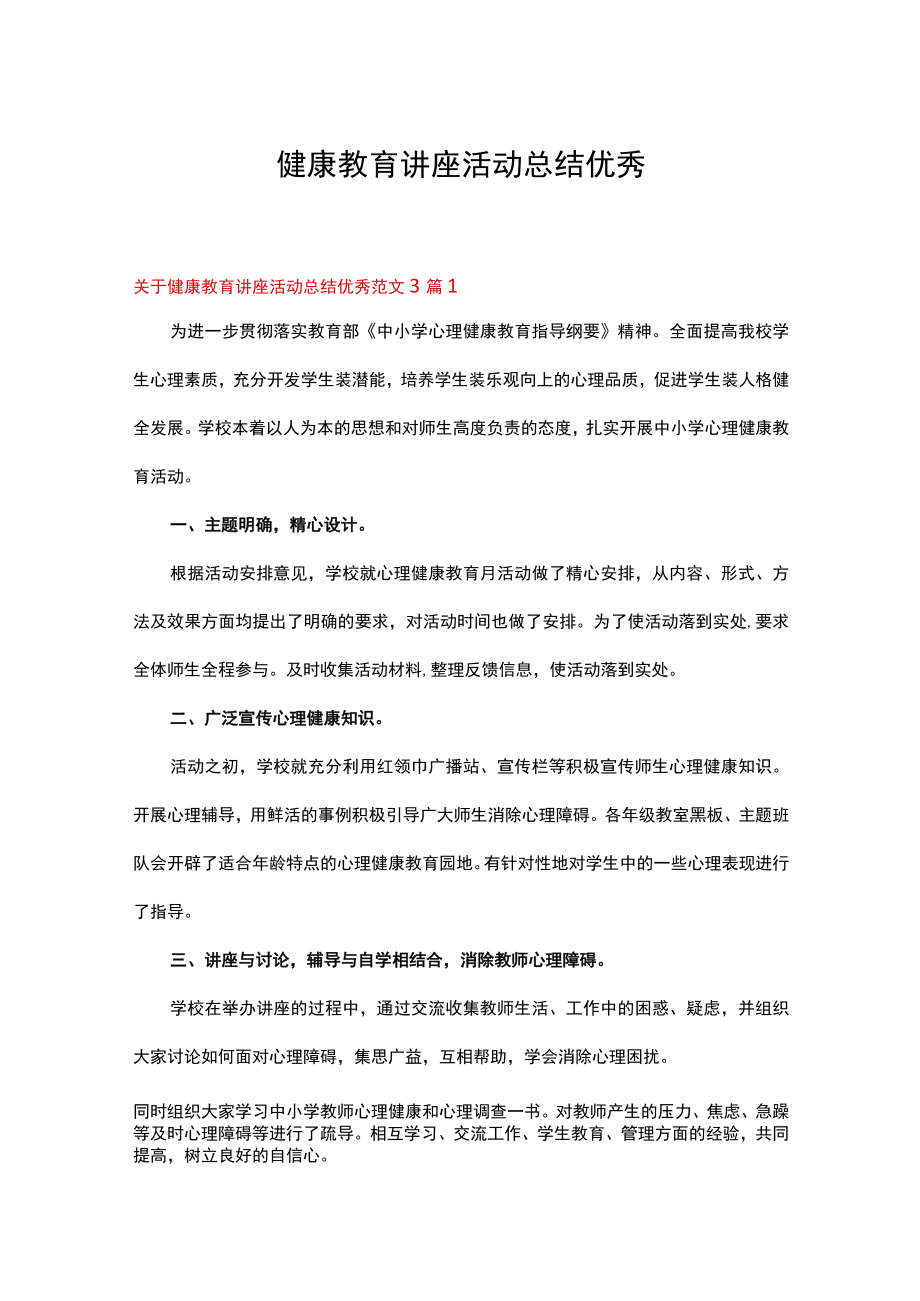 关于健康教育讲座活动总结优秀范文3篇.docx_第1页