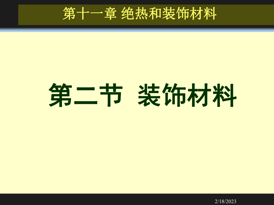 建筑装饰材料.ppt_第1页