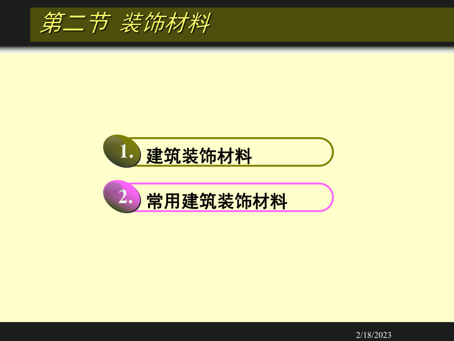 建筑装饰材料.ppt_第2页
