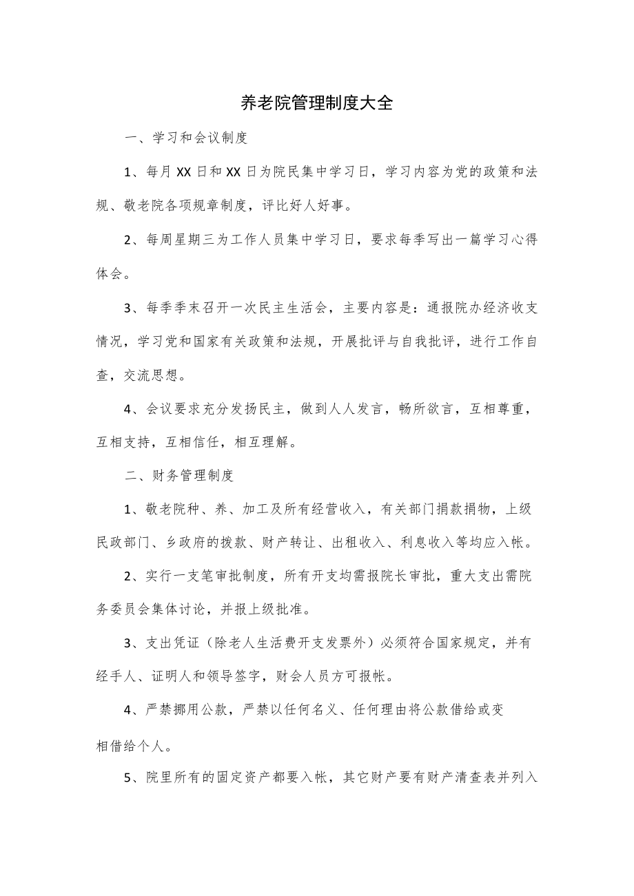 养老院管理制度大全.docx_第1页