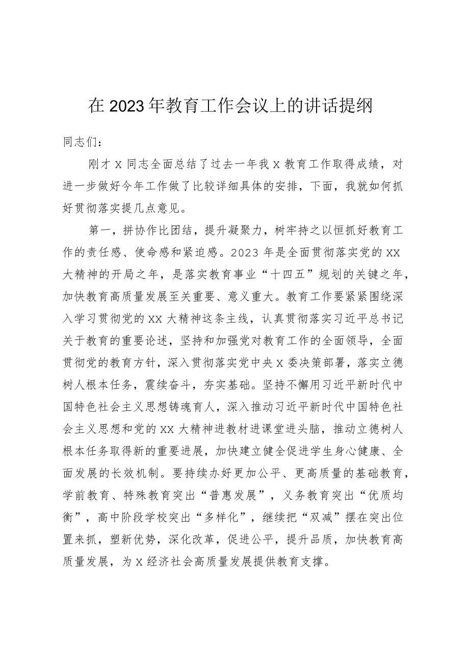 在2023年教育工作会议上的讲话提纲.docx_第1页