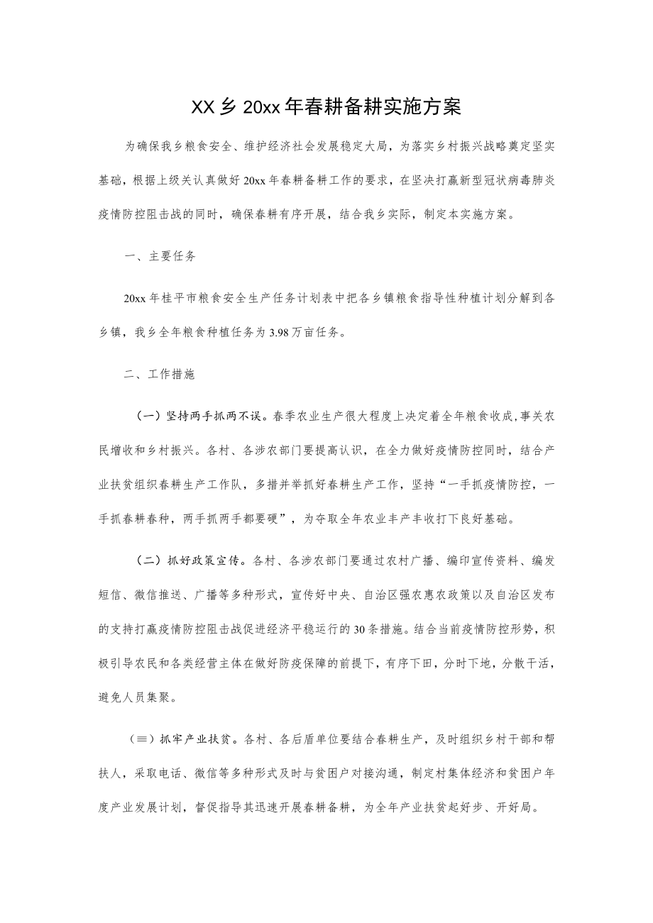 xx乡20xx年春耕备耕实施方案.docx_第1页