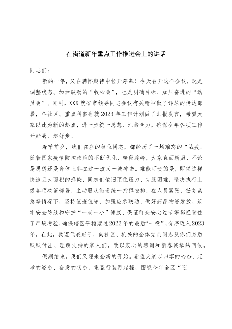 在街道新年重点工作推进会上的讲话.docx_第1页