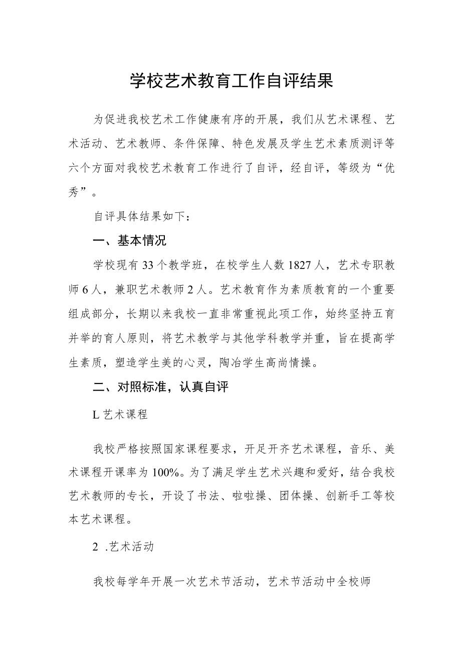 学校艺术教育工作自评结果.docx_第1页