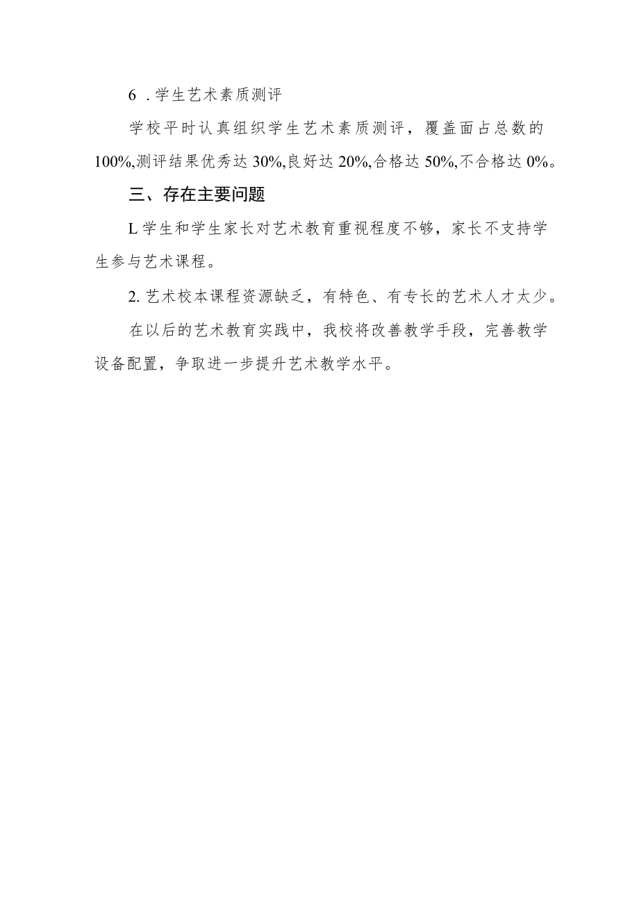 学校艺术教育工作自评结果.docx_第3页