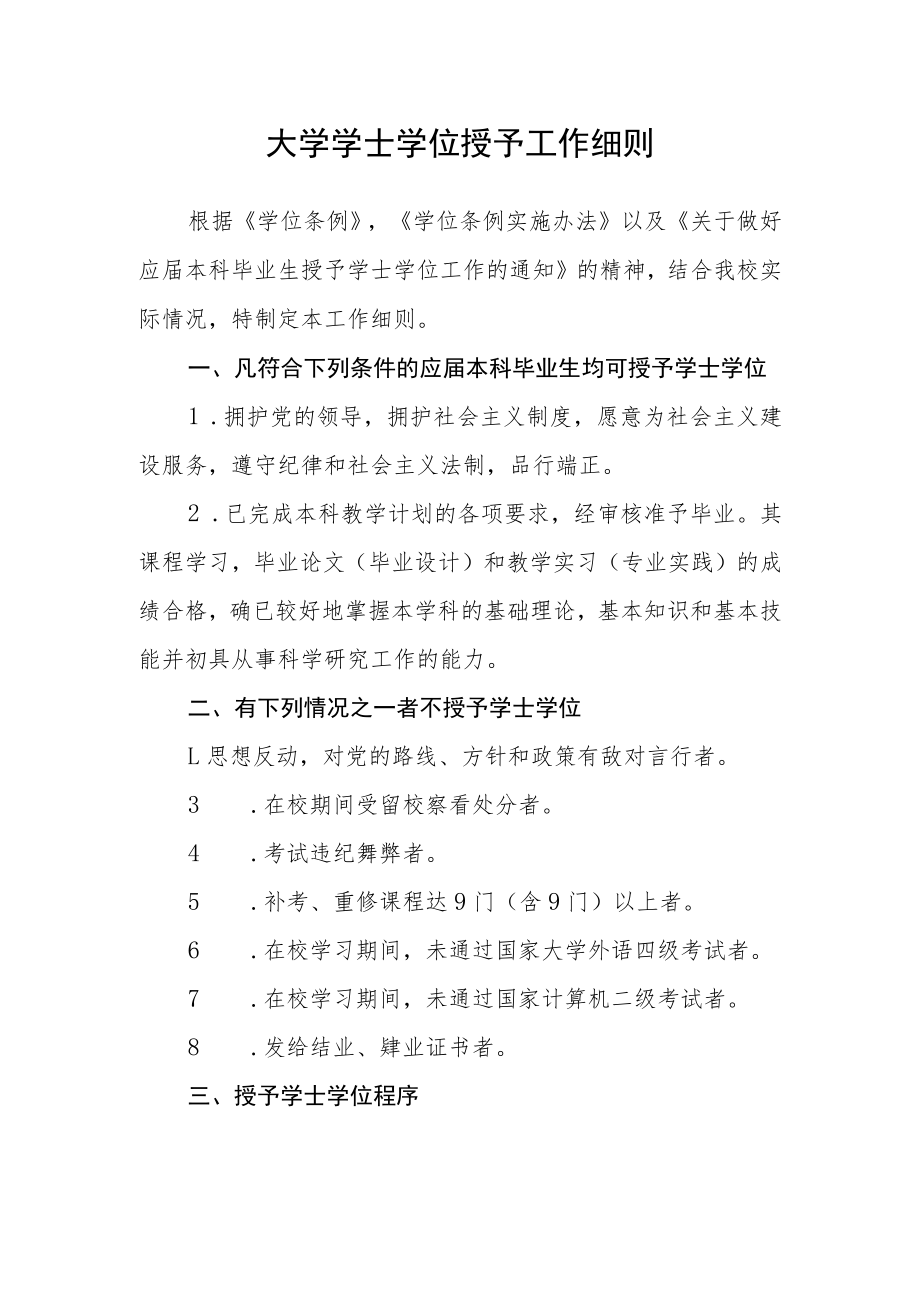 大学学士学位授予工作细则.docx_第1页