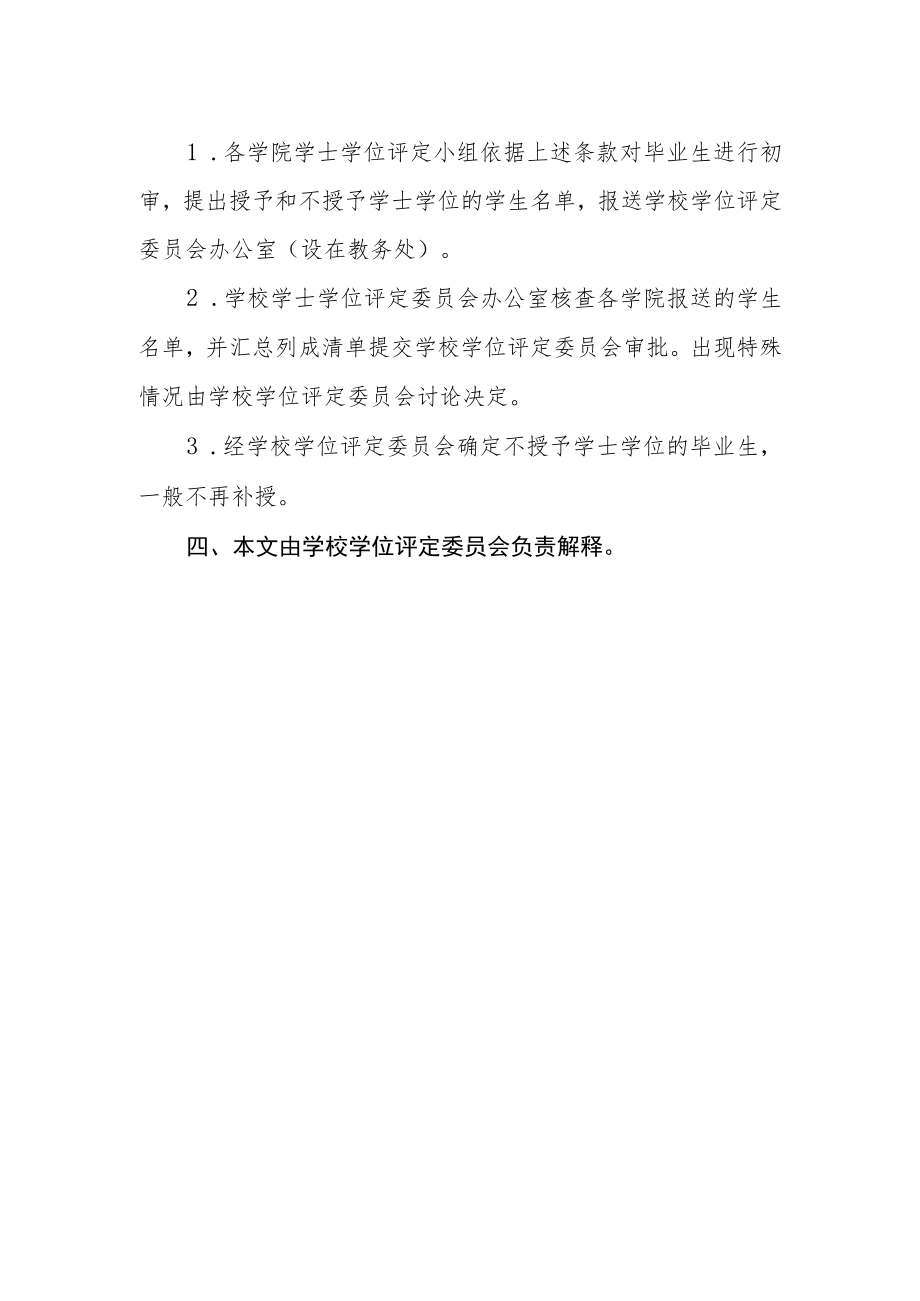 大学学士学位授予工作细则.docx_第2页