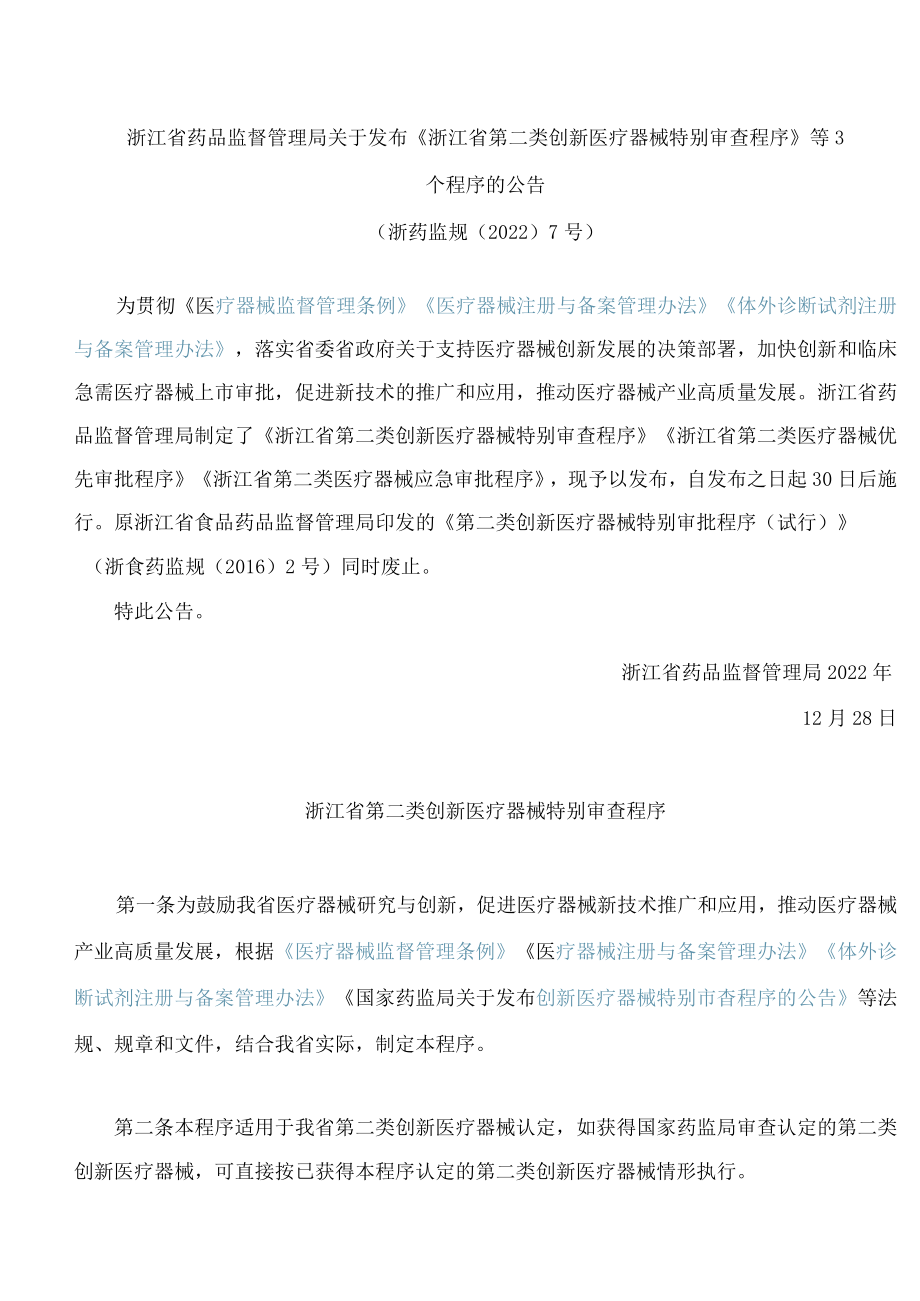 浙江省药品监督管理局关于发布《浙江省第二类创新医疗器械特别审查程序》等3个程序的公告.docx_第1页