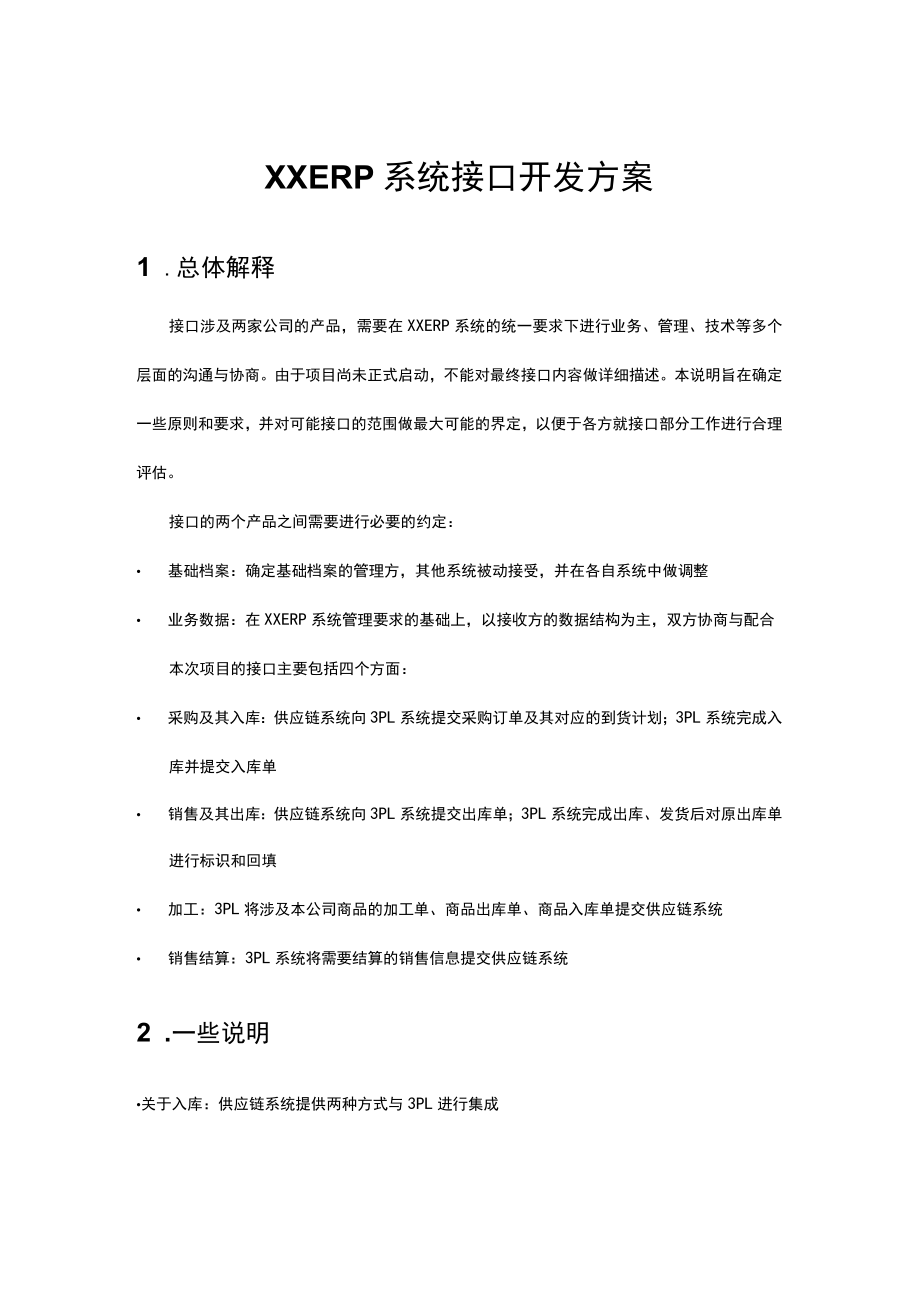 ERP系统接口开发方案.docx_第1页