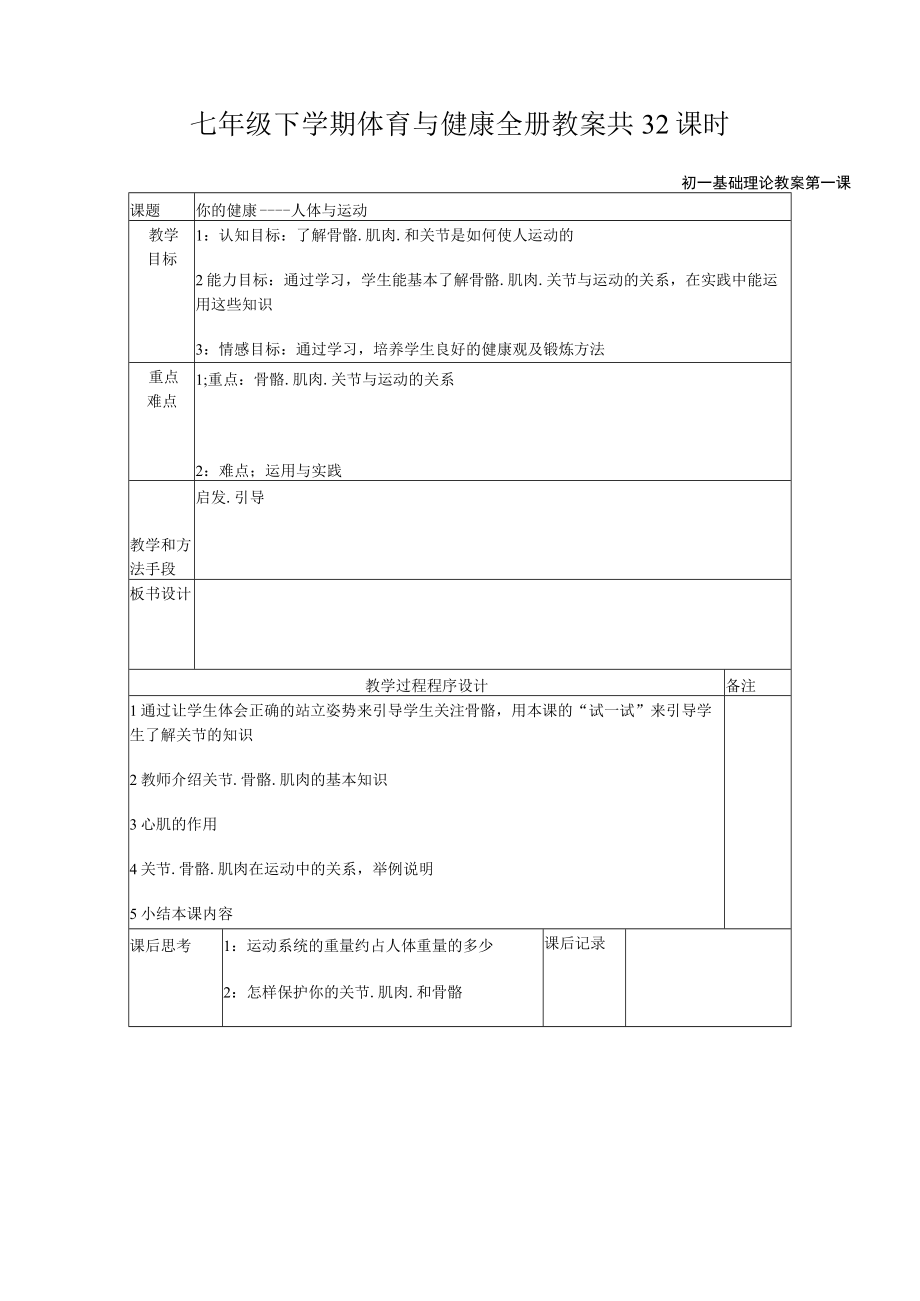 七年级下学期体育与健康全册教案共32课时.docx_第1页