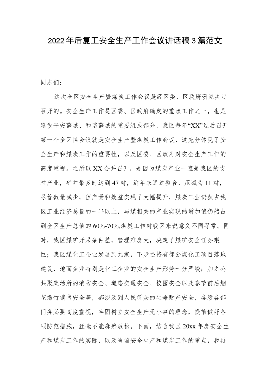 2022年后复工安全生产工作会议讲话稿3篇范文.docx_第1页