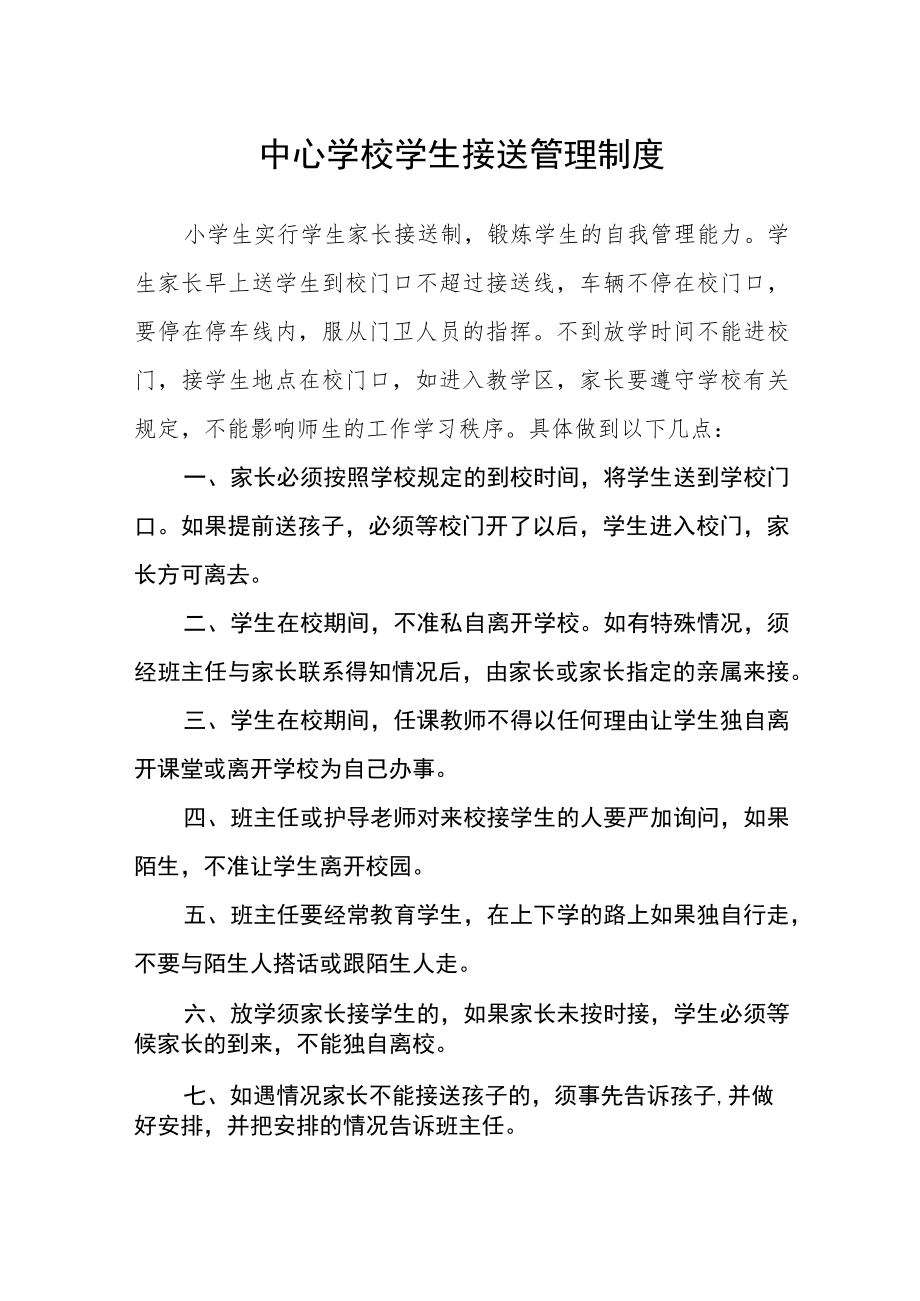 中心学校学生接送管理制度.docx_第1页