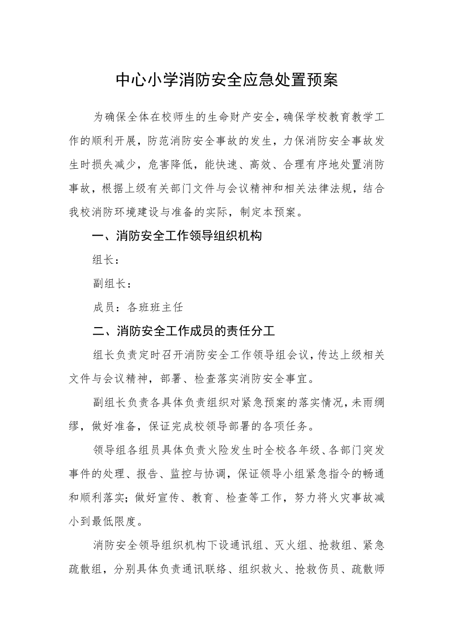 中心小学消防安全应急处置预案.docx_第1页