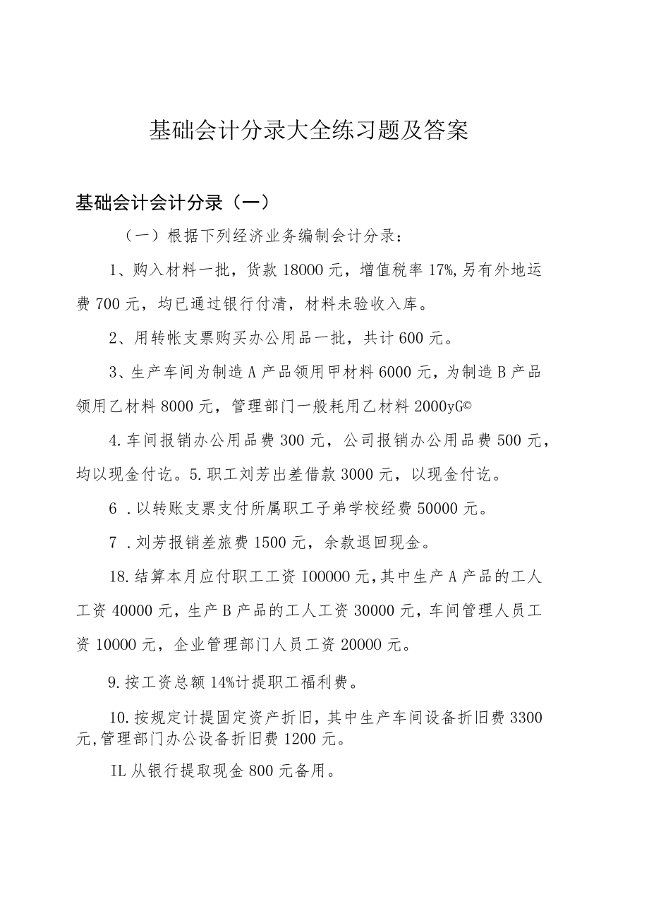 基础会计分录大全练习题及答案.docx_第1页