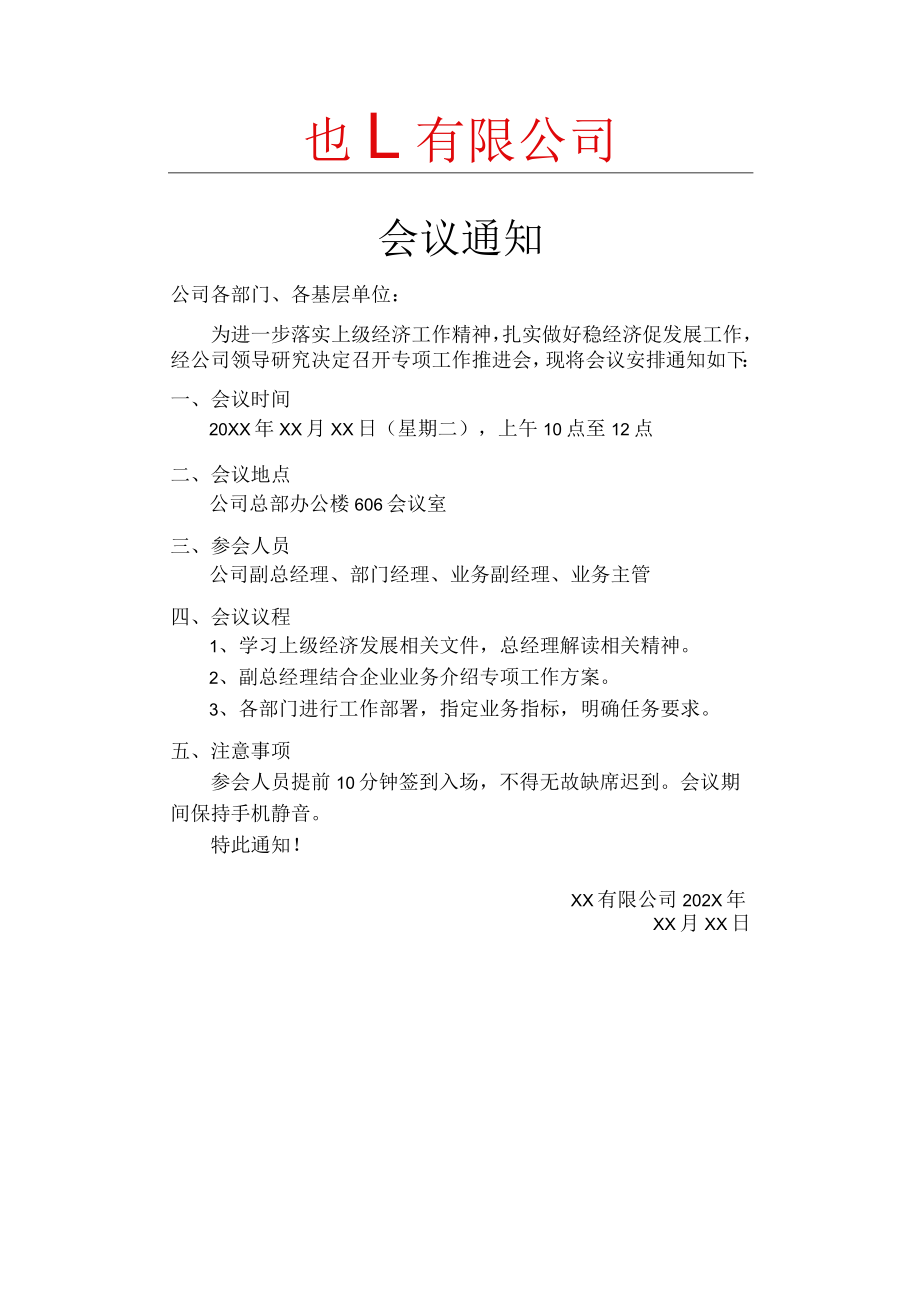 企业公司单位会议通知通用模板.docx_第1页