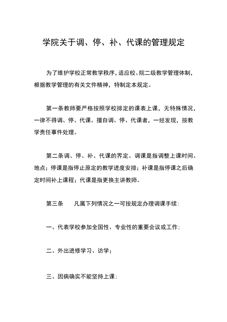 学院关于调、停、补、代课的管理规定.docx_第1页