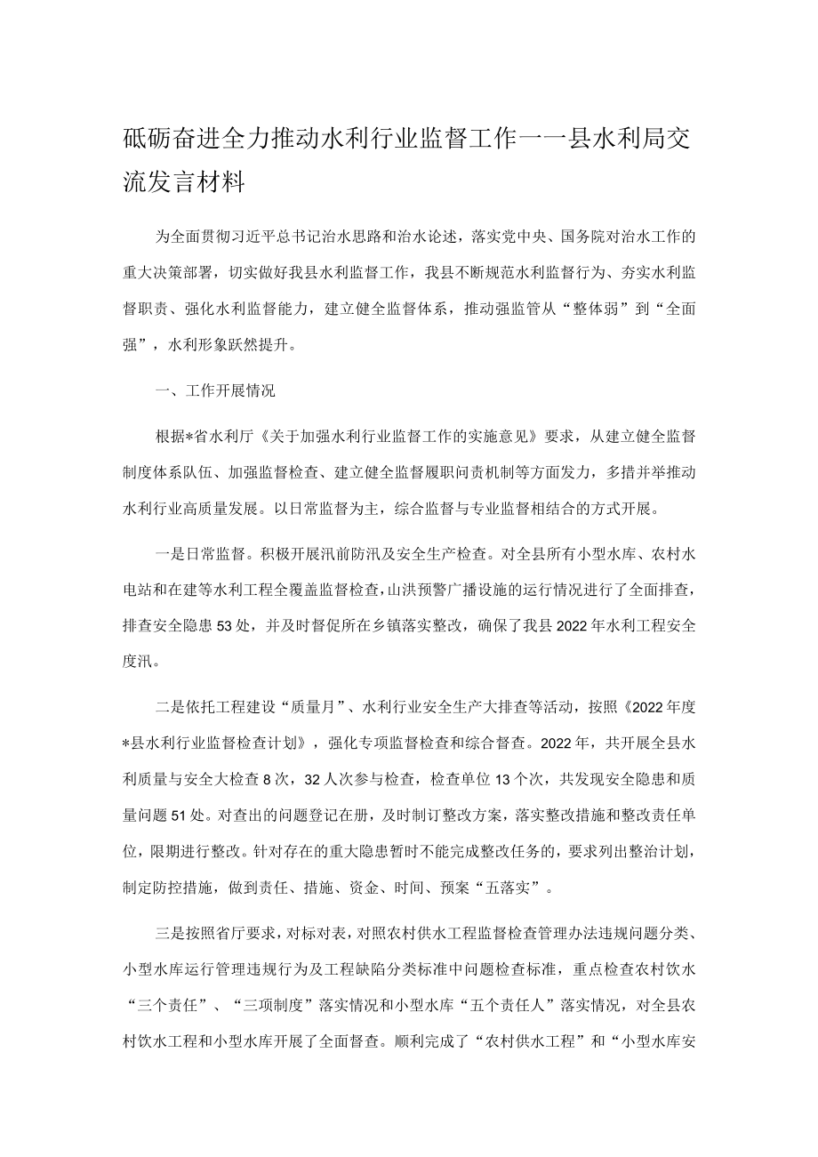 砥砺奋进 全力推动水利行业监督工作——县水利局交流发言材料.docx_第1页