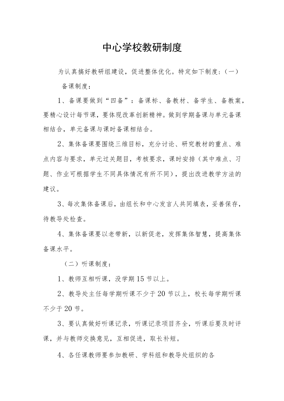 中心学校教研制度.docx_第1页