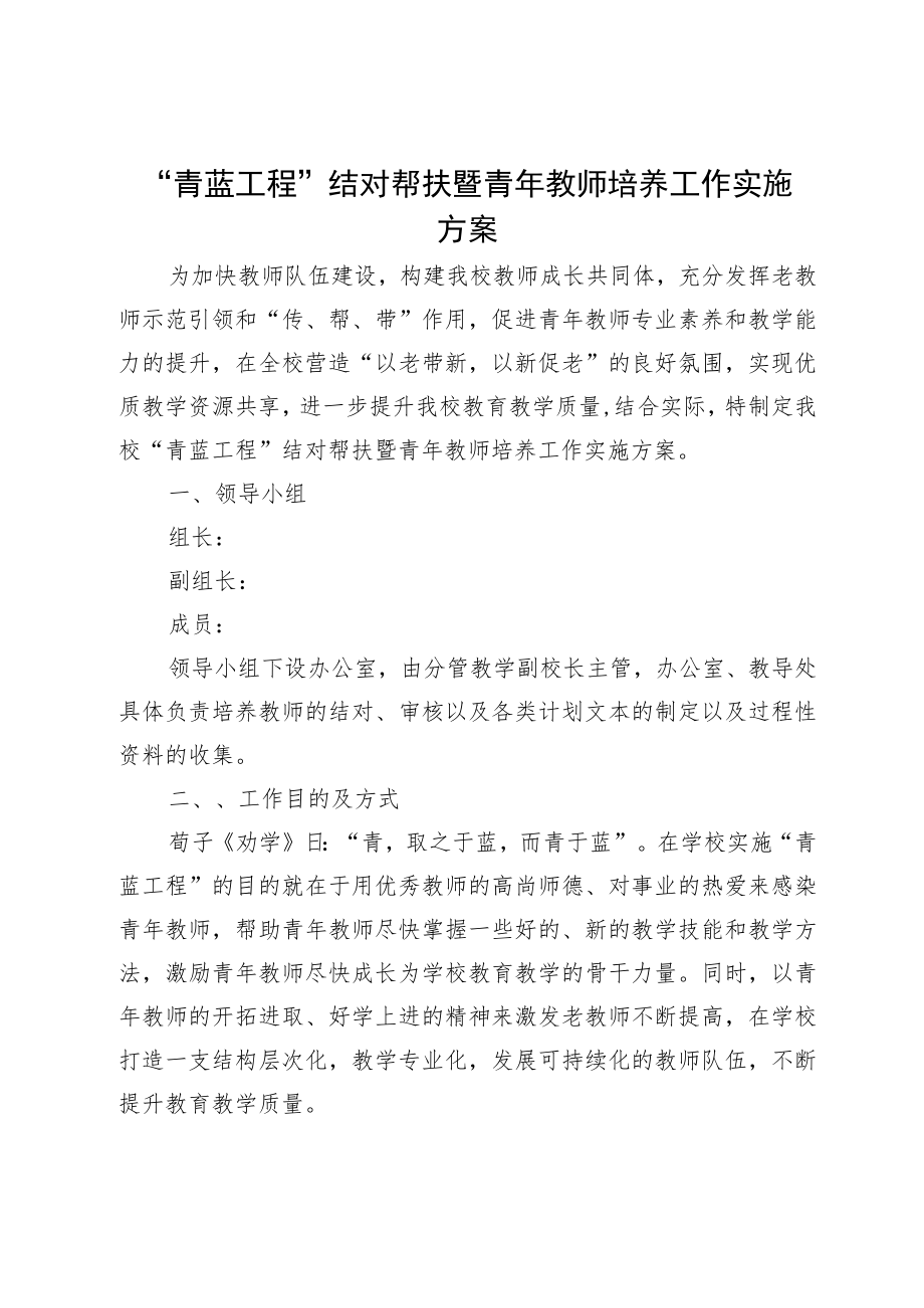 “青蓝工程”结对帮扶暨青年教师培养工作实施方案.docx_第1页