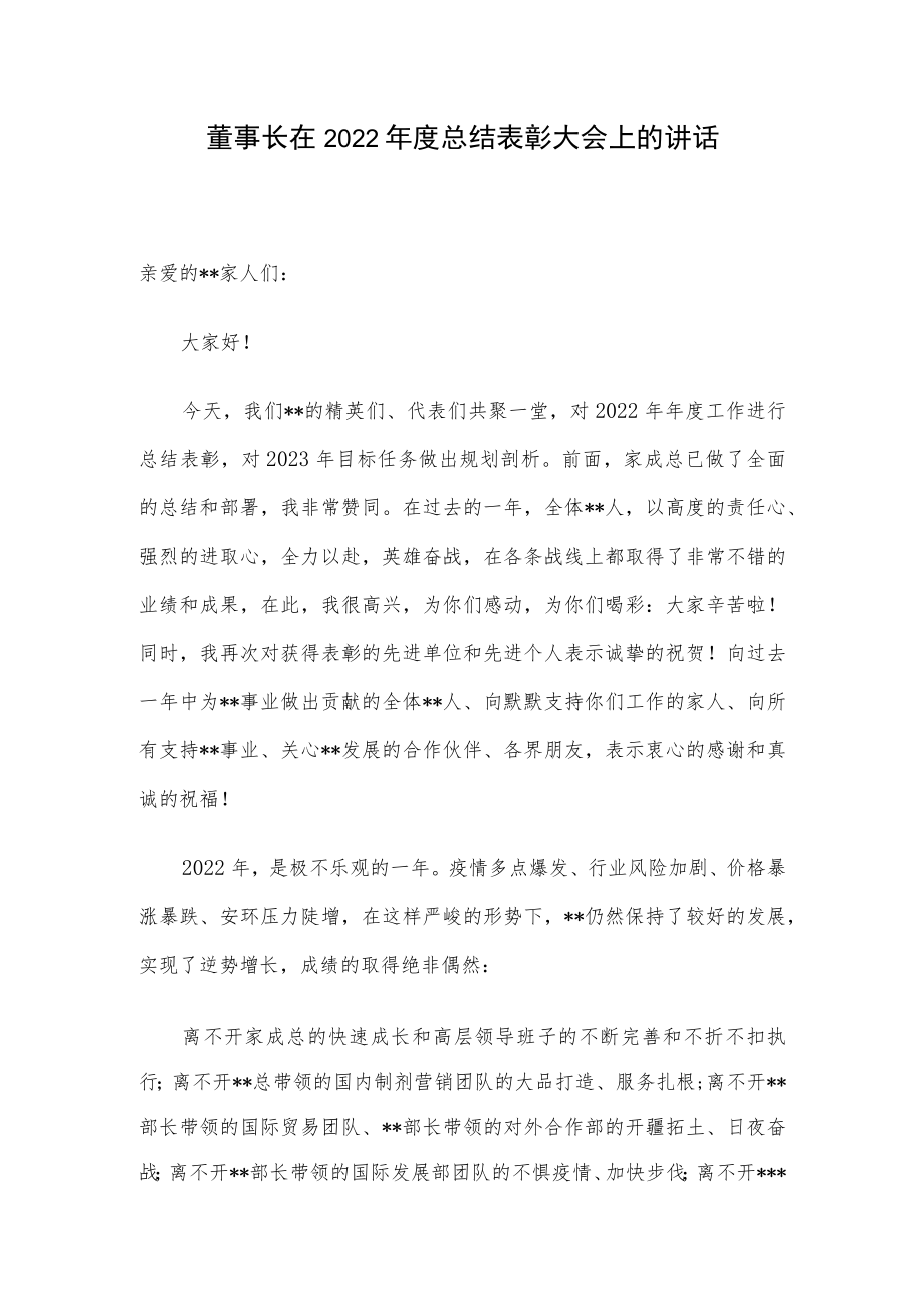 董事长在2022年度总结表彰大会上的讲话.docx_第1页