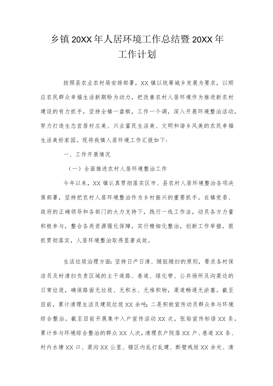 乡镇人居环境工作总结暨明年工作计划.docx_第1页