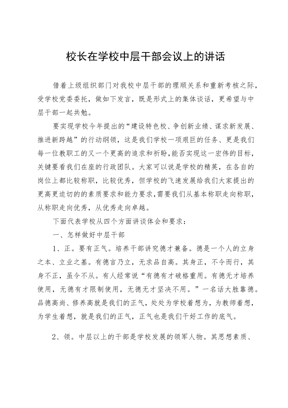 校长在学校中层干部会议上的讲话.docx_第1页