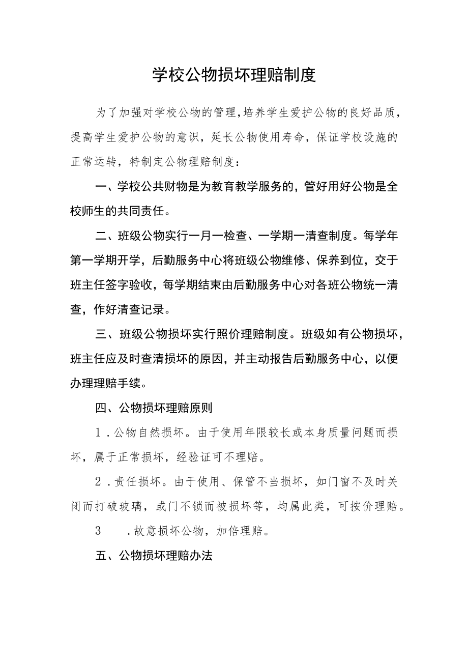 学校公物损坏赔偿制度.docx_第1页