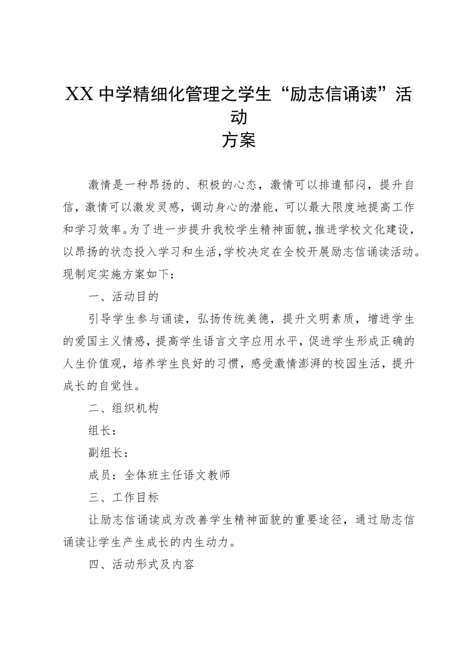 XX中学精细化管理之学生“励志信诵读”活动方案.docx_第1页