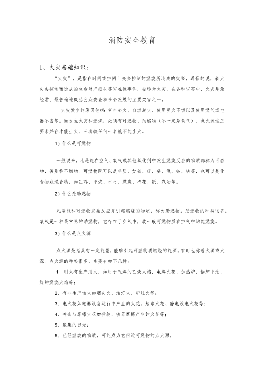 消防安全教育培训内容(共9页).docx_第1页