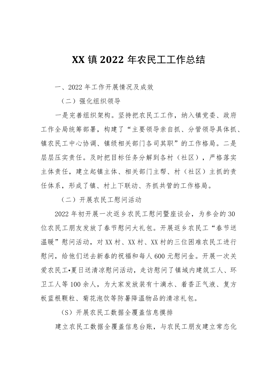 XX镇2022年农民工工作总结.docx_第1页