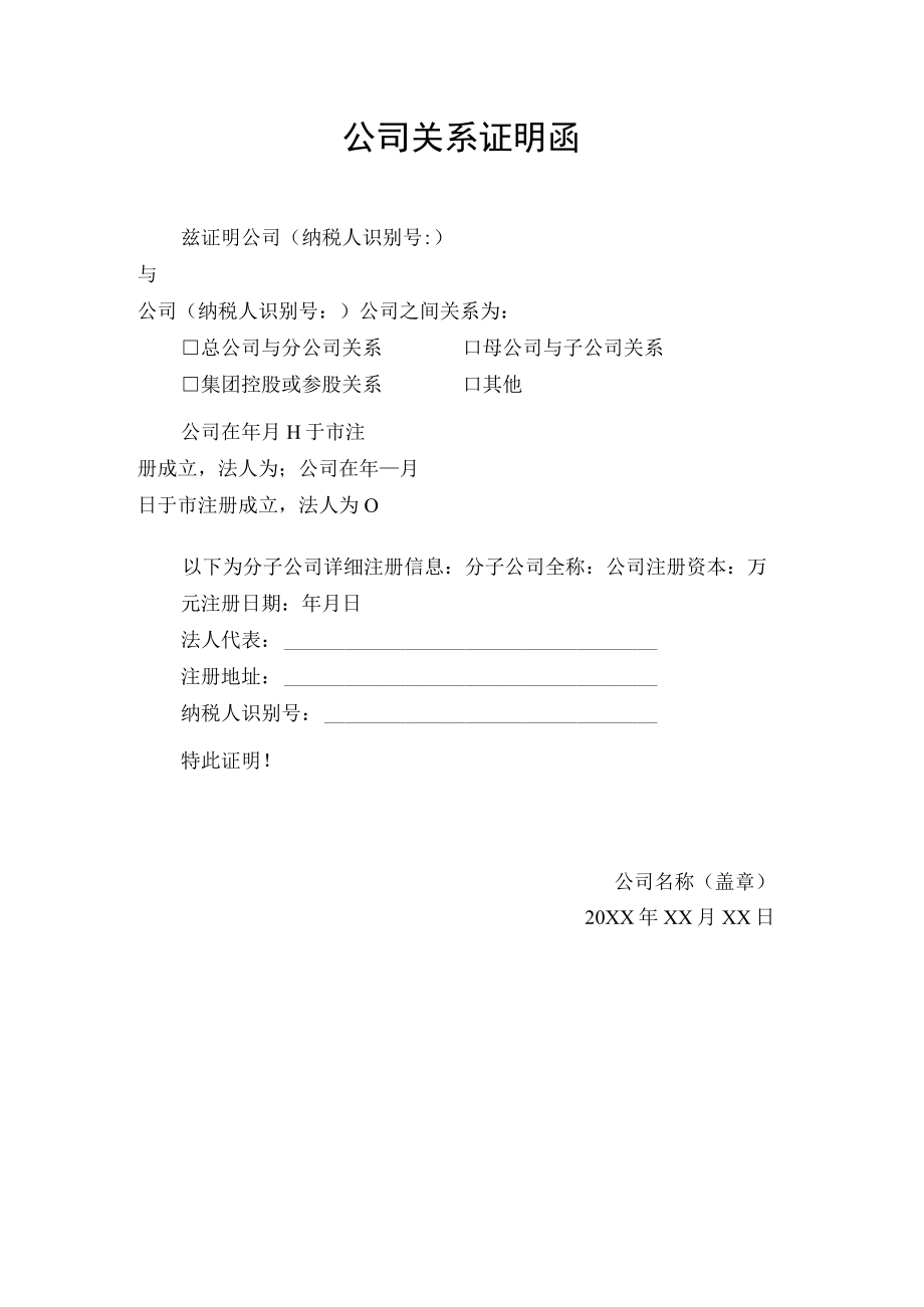 公司关系证明函.docx_第1页