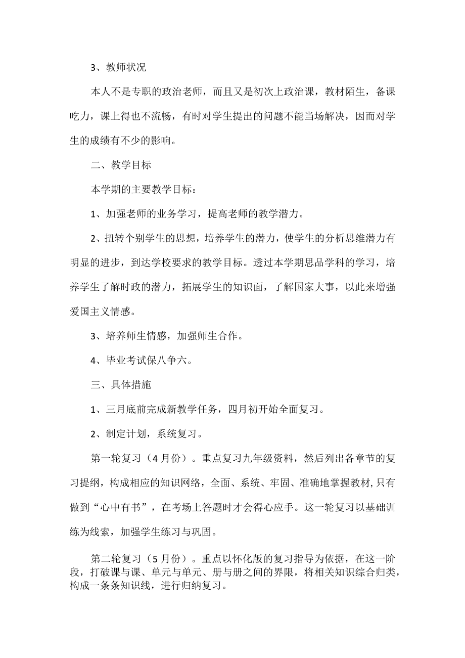 2023年九年级道德与法治教师工作计划.docx_第2页